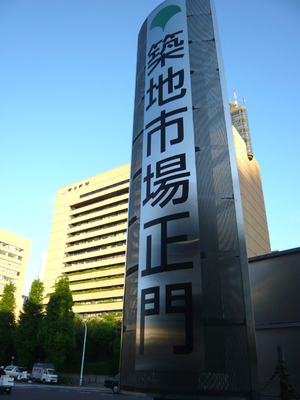 Tsukiji_entrance